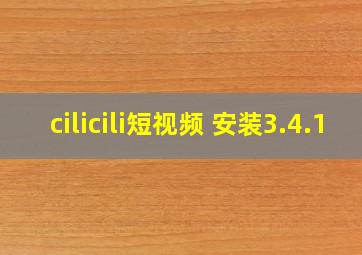 cilicili短视频 安装3.4.1